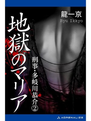 cover image of 刑事･多岐川恭介(2) 地獄のマリア: 本編